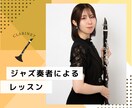 ジャズクラリネットのレッスンを行います オンラインでのジャズクラリネットのレッスンを行います。 イメージ1