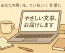 やさしく伝わる文章を書きます 文章が苦手な方もご安心ください イメージ1