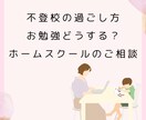 不登校のお勉強について相談にのります おうちでの過ごし方や工夫などの情報交換しましょう イメージ1
