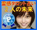 霊感タロット占い【二人の未来】霊感霊視、占いします ★女性限定★相手の気持ち★恋愛発展★恋愛感情★10分OK♪ イメージ1