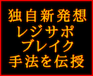 独自新発想のレジサポブレイク手法を伝授します ※独自に考案した新感覚のレジサポブレイク手法を伝授します イメージ1