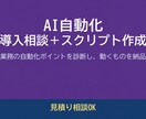 AIで業務を自動化する相談に乗ります 自動化できる作業を診断し、動くスクリプトと手順書を納品 イメージ1