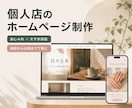 個人店の魅力が伝わるホームページを制作します Webに詳しくなくても安心。スマホ・SNS導線まで整えます イメージ3