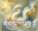 高波動の光で心とエネルギーを浄化します 静かな光に包まれ波動が整うヒーリング イメージ1