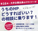 うちのHPどうすればいい？の相談、何でも乗ります HP作成/リニューアル/作成方法/作成者の選び方などお気軽に イメージ1