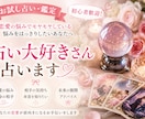 お試し占い鑑定初心者歓迎！占い大好きさん占いします 恋愛の悩みでモヤモヤしている悩みをはっきりしたいを占いします イメージ1