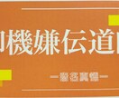 御機嫌伝道師が話を聴きます なんでも話てみてください。聞き役に徹します イメージ1