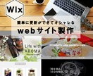 Wixで更新簡単でキレイなサイト制作します お客さまに寄り添ったサイト制作を イメージ1