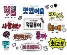 あなたのK-POPアイドルの推し活応援します 日本語↔︎韓国語の翻訳お手伝い！お任せください！ イメージ1