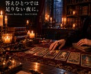 恋愛・仕事・人生の悩みをタロットで読み解きます 答えひとつでは足りない夜に。魔女の相談室 イメージ1