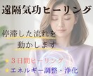停滞した流れを動かす3日間遠隔氣功ヒーリングします エネルギーを整え停滞した現実の流れを動かします イメージ1