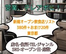 新規オープン(東京都・飲食店)のリスト販売します 1件1件手作業で作成した2025年3月〜5月のリストです！ イメージ1