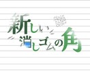 ロゴ作成します ラフ画やイメージをもとに文字ロゴを制作いたします。 イメージ1