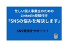個人事業主向けLinkedIn投稿代行します 発信を強化したい方に、専門性と信頼性が伝わる投稿文を代行作成 イメージ1