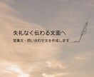 失礼なく伝わる営業文・問い合わせ文を作成します 営業先へ送る前の不安を減らし、自然で丁寧な営業文に整えます イメージ1