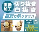 EC画像や資料に！写真の切り抜き加工承ります EC画像作成歴10年以上のデザイナーが丁寧に加工します！ イメージ1