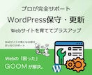 WordPress保守・更新サポートします 定期的な更新対応いたします。Webサイトを育ててプラスアップ イメージ1