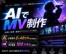 AIでスピード＆高クオリティでMV制作します AIでスピード＆高クオリティでMV制作 イメージ1