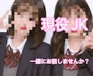 男性限定♡現役JKがあなたとたっぷりお話しします ♡私と一緒に癒し時間を過ごしませんか？ イメージ1
