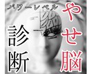アドバイス付き★痩せ脳パワーレベル診断します 頑張らないダイエットは潜在意識を変えることで実現可能！ イメージ1