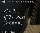 ベース・ギターを楽曲に入れます ベースかギターいれます！！！！！ イメージ1