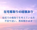 在宅看取りの相談・愚痴！経験者の看護師が聞きます 在宅介護、在宅看護、経験ある看護師がお話聞きます。 イメージ1