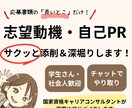 志望動機・自己PR　サクッと添削＆深堀りします チャットやり取りのみ・国家キャリコンが対応♪ イメージ1
