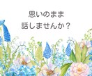 ホッとする時間を提供します 悩み、雑談、思考の整理などなんでもお話し聞かせてくださいね。 イメージ1