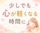 誰にも言えない気持ち、否定せずに聴きます まとまってなくても、そのままで大丈夫☘️ イメージ10