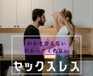 セックスレス　夫に断られて辛いお気持ちお聴きします セックスレス／性の不一致／寂しい／満たされない／自信喪失 イメージ1