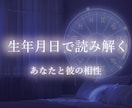 生年月日からお相手の本音を占います 音信不通・曖昧な関係も対応します イメージ2