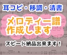メロディー譜丁寧に作成いたします コード付き、清書、移調、オリジナル音源採譜お任せ下さい！ イメージ1