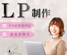 美容系特化！集客数が上がるLPを作成いたします 問い合わせなどを増やしたいあなたへ★コスパの高い集客サイト イメージ1