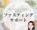 我慢しない！”整う”断食をご提案します 「ファスティングやってみたいけど不安」…その不安を解消します イメージ1