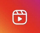 リール作成賜ります Instagram拡散にはリール！！！ イメージ1