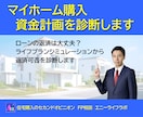 FPが貴方のマイホーム購入資金計画を診断します 住宅購入のセカンドオピニオン、ローンの返済は大丈夫ですか？ イメージ1