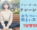 あなたのキャラクターに命を吹き込みます おちついた声、元気な声が得意です！ イメージ1