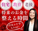 住宅・教育・老後を一気に見直す家計設計相談します FP1級が将来のお金をわかりやすく整理します イメージ1