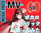 販売実績60件以上!完全オリジナルのMV作ります 3つのご利用プラン!最安15000円～動画生成プラン有! イメージ1
