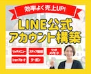 効率よく売上UP！LINE公式アカウント構築します 構築から、リッチメニュー・ステップ配信までフルパッケージ！ イメージ1