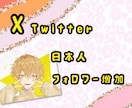 X・Twiitterリアル日本人フォロワー増します 信頼を守る本物フォロワー～今ならいいね！プレゼント中です。 イメージ1
