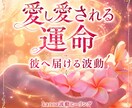 愛し愛される運命へ❁*彼に届く波動を結びます 愛の変化を％で可視化✶˚ 彼からの“愛され度”を実感✧ イメージ1