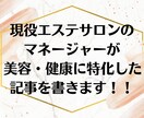 美容・健康に関する高品質な記事を書きます 現役エステサロンマネージャーによる美容・健康に特化した記事 イメージ1