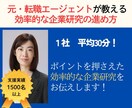 面接対策◆転職のプロが企業研究の仕方教えます 内定後にも困らない、効率的な企業研究を一緒に進めませんか？ イメージ1