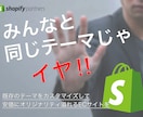Shopifyテーマ、ちょっとだけ修正します 痒いところに手が届く！　を、ご提供します！ イメージ1