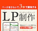 デザインから実装、解析までして売れるLPに育てます ただ作るだけじゃない。「成果につなげるLP制作サービス」 イメージ1