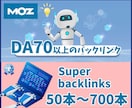 DA70以上！スーパーバックリンクを構築いたします 最高品質のバックリックを50本～700本まで構築します イメージ1