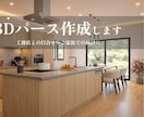 施主様向け｜理想を叶える内観パース作成します 図面や素材が未定でもOK！可視化で家作りの後悔を防げます イメージ1