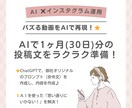 AIでインスタグラムの1ヶ月分の投稿文を作成します AIで思うように結果が出せない…を解決してバズる投稿を作成！ イメージ1