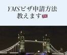 YMSビザ個人手配方法/面倒な手続き教えます イギリスYMSビザの個人手配方法サポートいたします！ イメージ1